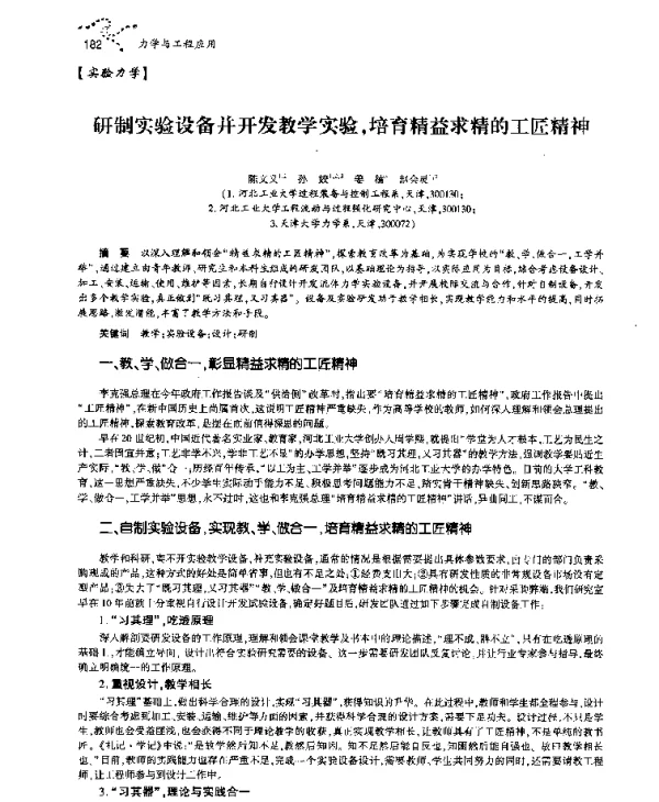 研制实验设备并开发教学实验培育精益求精的工匠精神