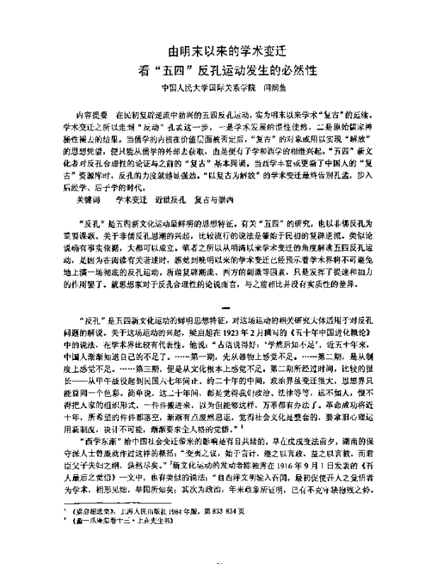 由明末以来的学术变迁看“五四”反孔运动发生的必然性