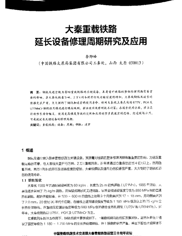 大秦重载铁路延长设备修理周期研究及应用