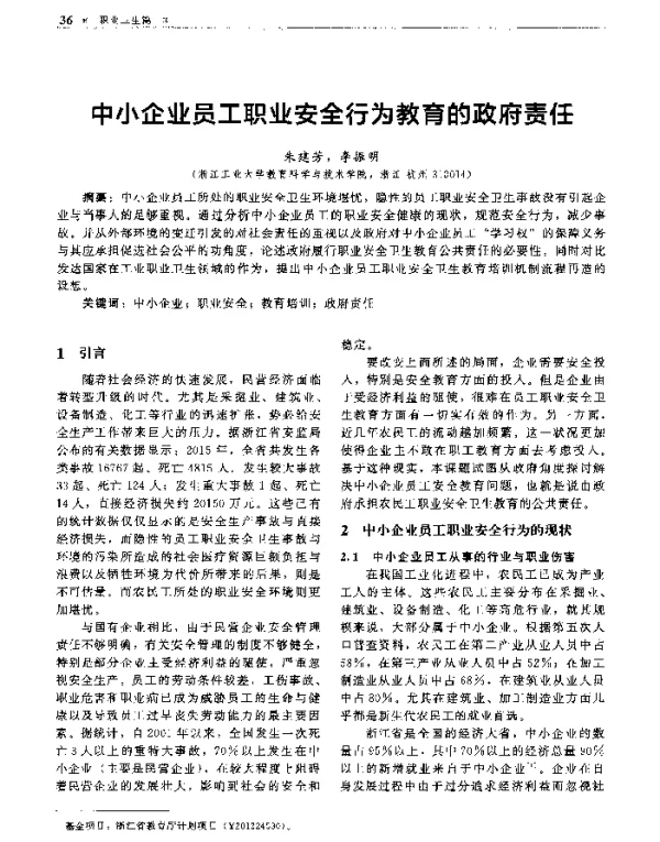 中小企业员工职业安全行为教育的政府责任
