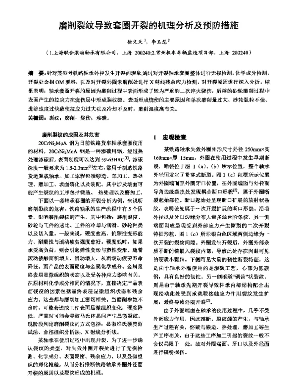磨削裂纹导致套圈开裂的机理分析及预防措施