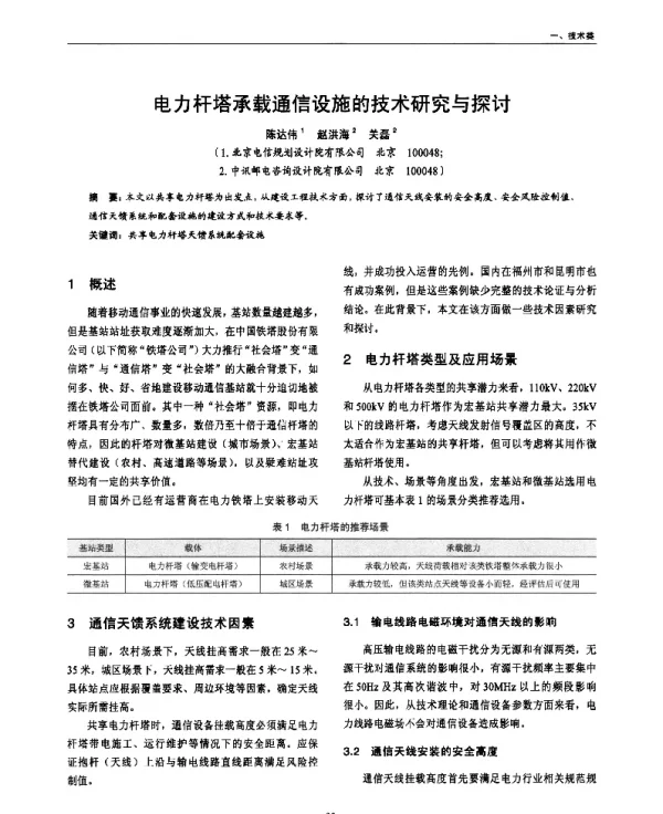 电力杆塔承载通信设施的技术研究与探讨