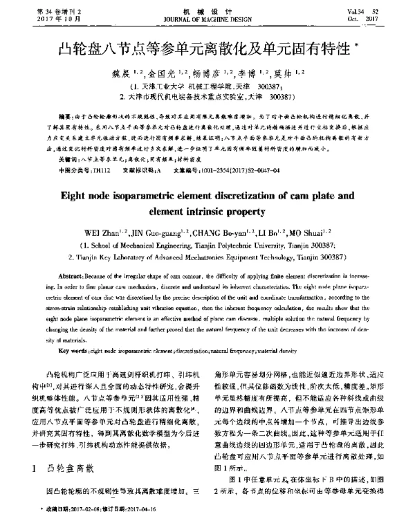 凸轮盘八节点等参单元离散化及单元固有特性