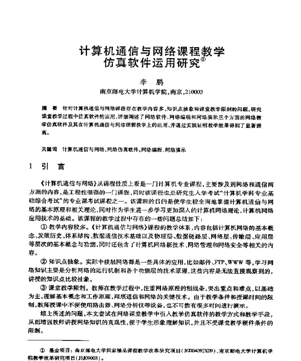计算机通信与网络课程教学仿真软件运用研究