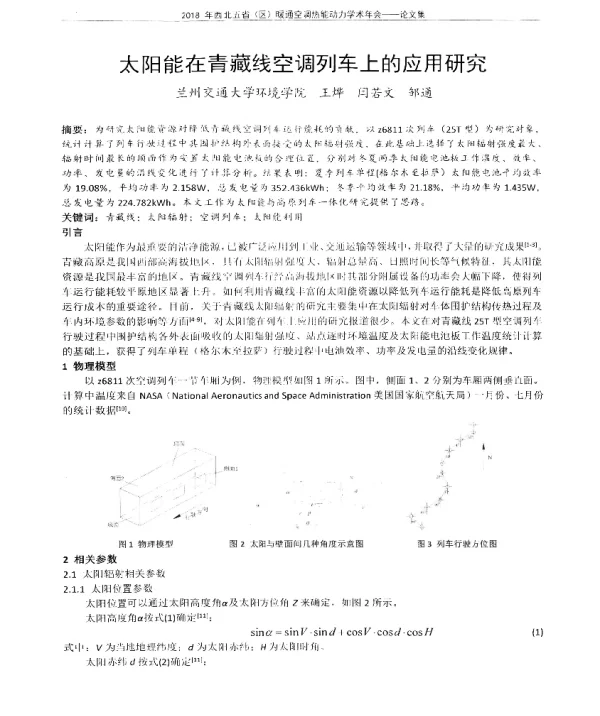 太阳能在青藏线空调列车上的应用研究