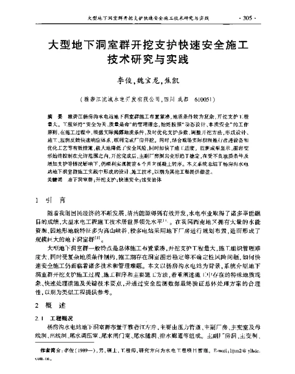 大型地下洞室群开挖支护快速安全施工技术研究与实践