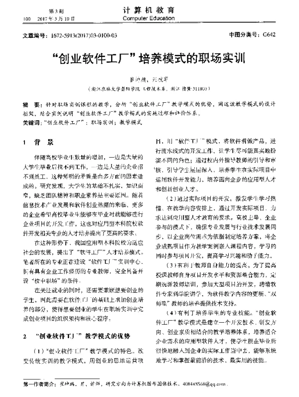 创业软件工厂培养模式的职场实训