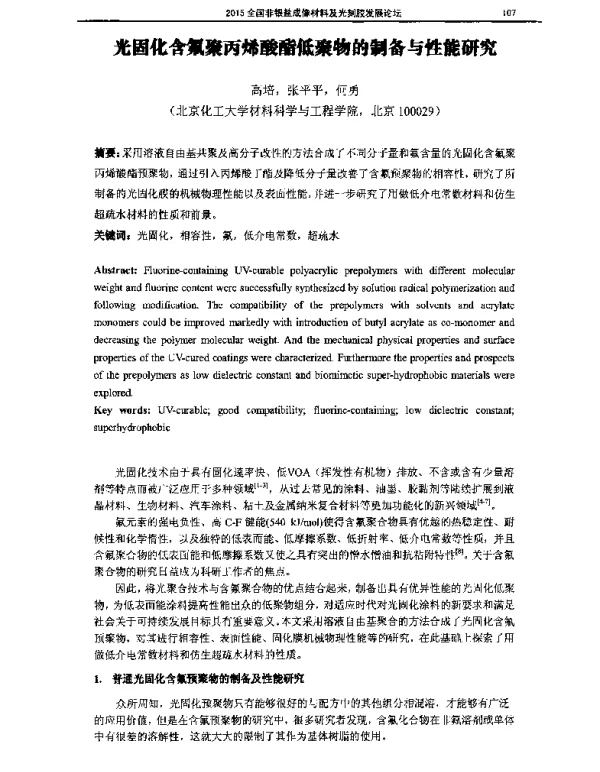 光固化含氟聚丙烯酸酯低聚物的制备与性能研究