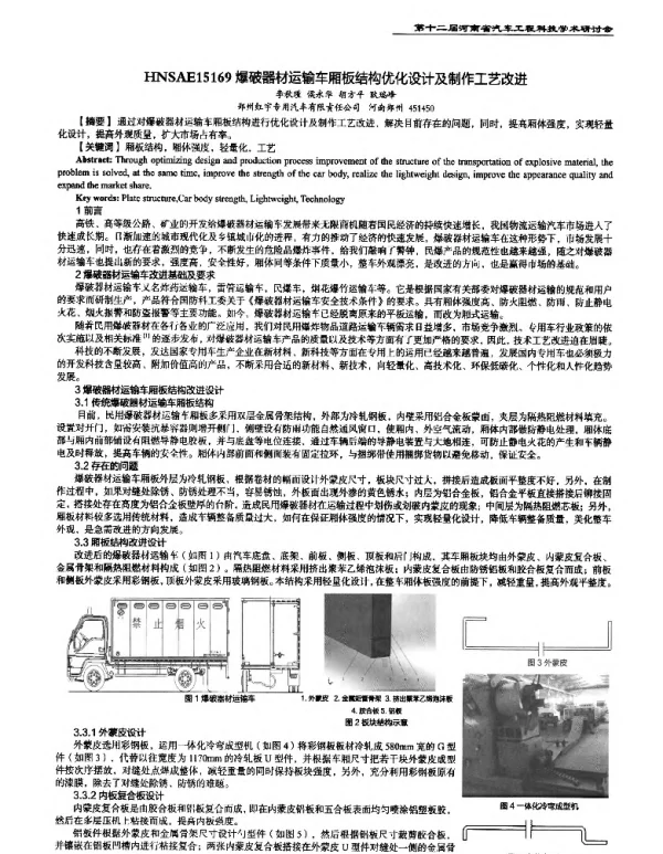爆破器材运输车厢板结构优化设计及制作工艺改进
