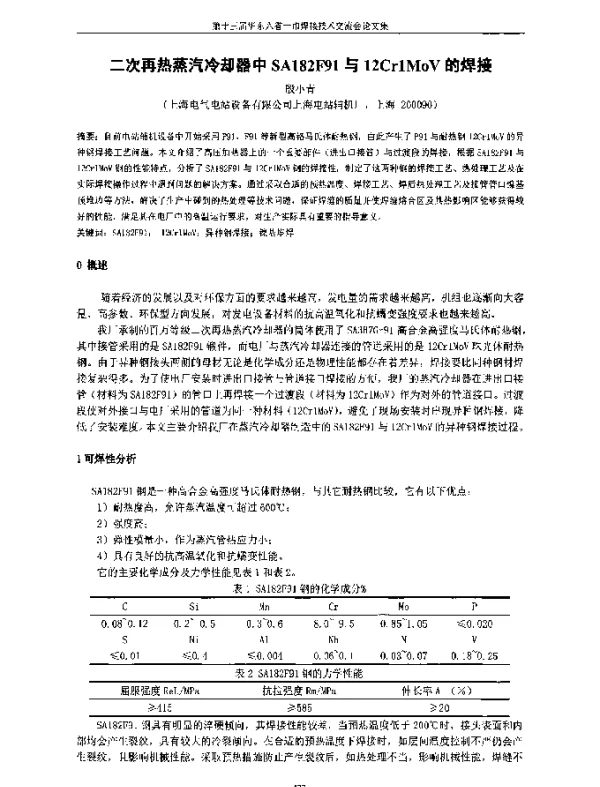 二次再热蒸汽冷却器中SA182F91与12Cr1MoV的焊接