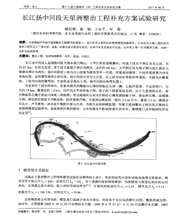长江扬中河段天星洲整治工程补充方案试验研究