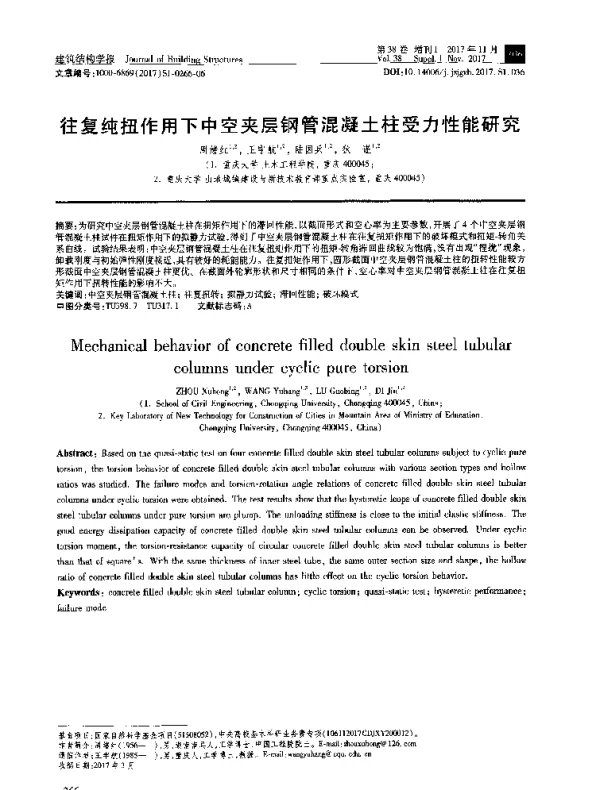往复纯扭作用下中空夹层钢管混凝土柱受力性能研究