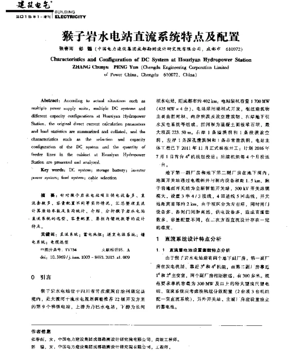 猴子岩水电站直流系统特点及配置