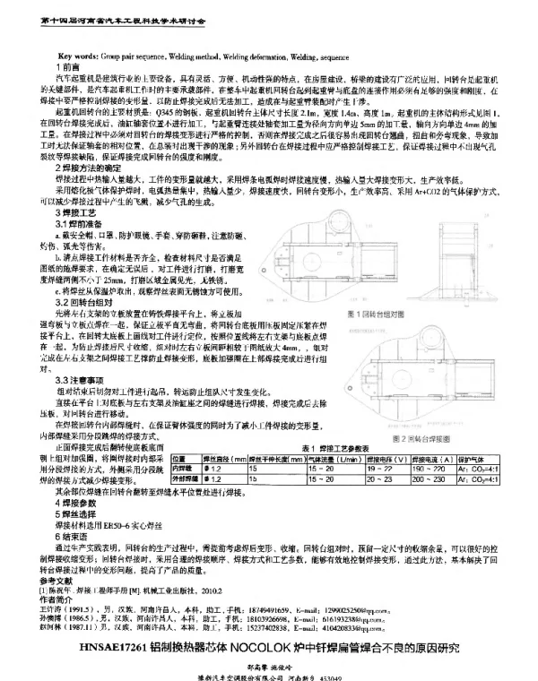 铝制换热器芯体NOCOLOK炉中钎焊扁管焊合不良的原因研究