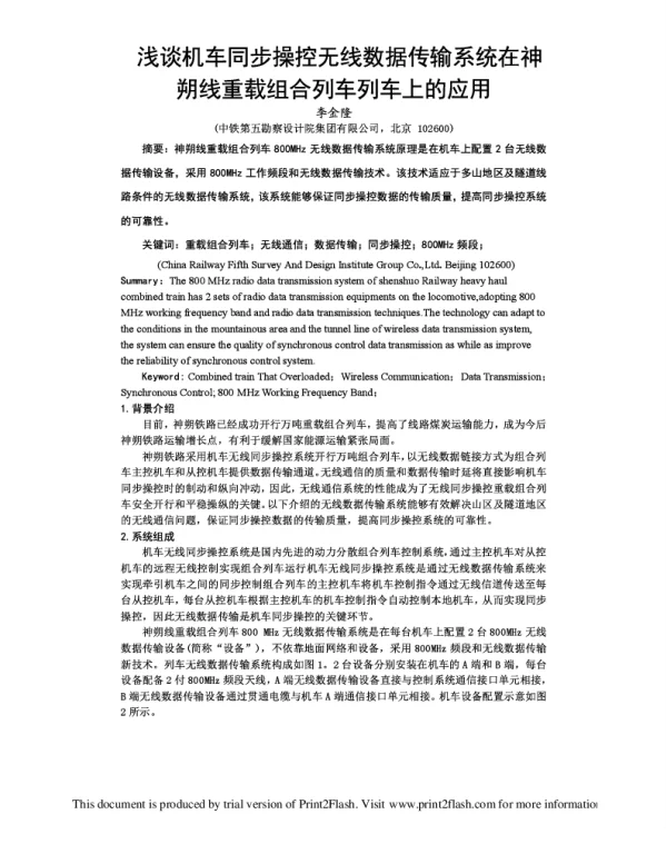 浅谈机车同步操控无线数据传输系统在神朔线重载组合列车列车上的应用