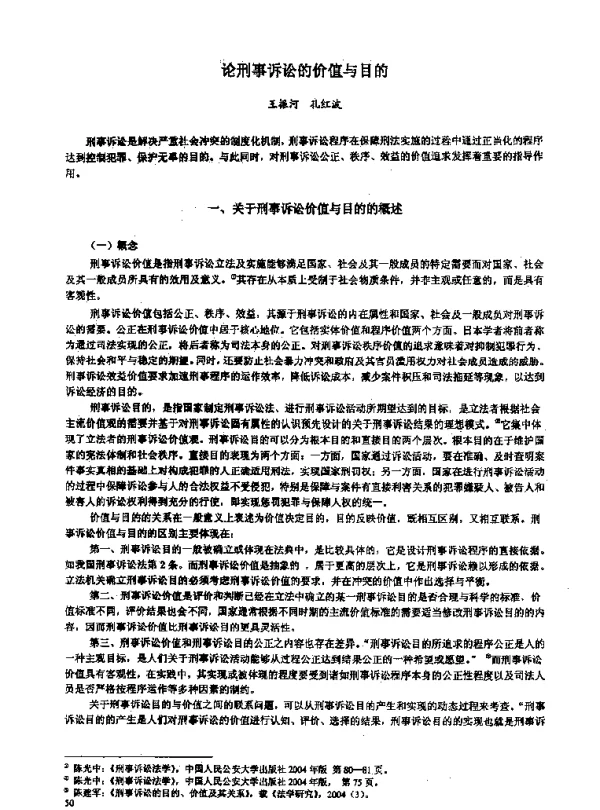 论刑事诉讼的价值与目的