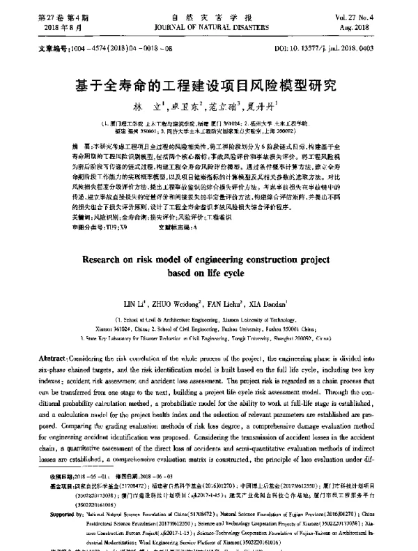 基于全寿命的工程建设项目风险模型研究