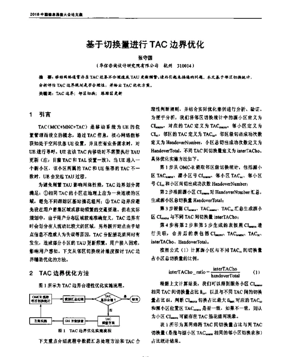 基于切换量进行TAC边界优化