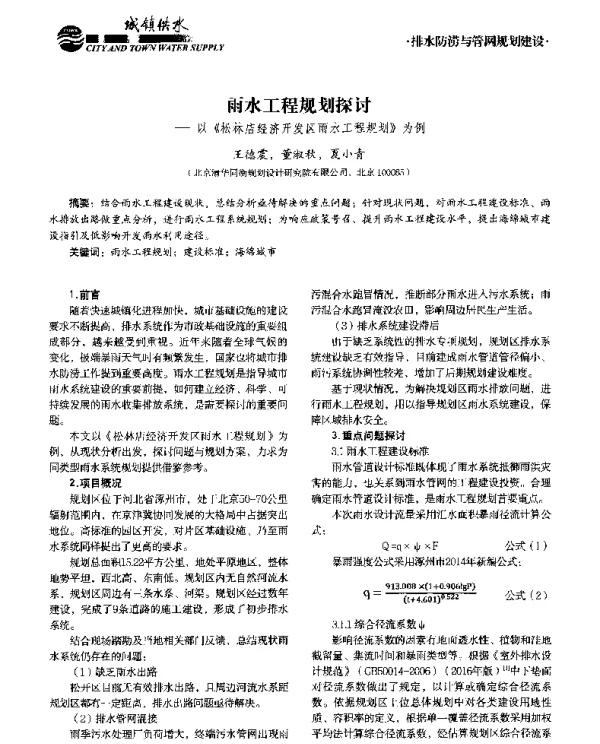 雨水工程规划探讨--以《松林店经济开发区雨水工程规划》为例
