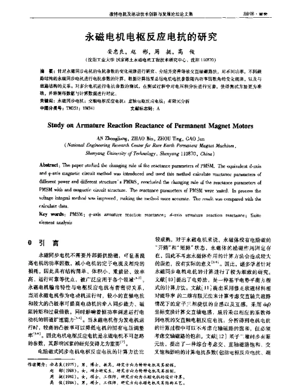 永磁电机电枢反应电抗的研究