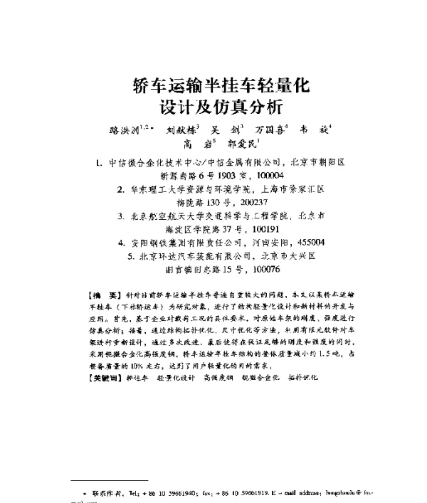 轿车运输半挂车轻量化设计及仿真分析