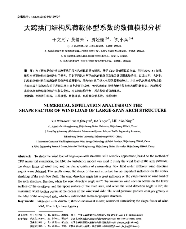 大跨拱门结构风荷载体型系数的数值模拟分析