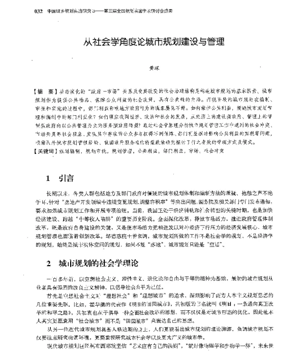 从社会学角度论城市规划建设与管理