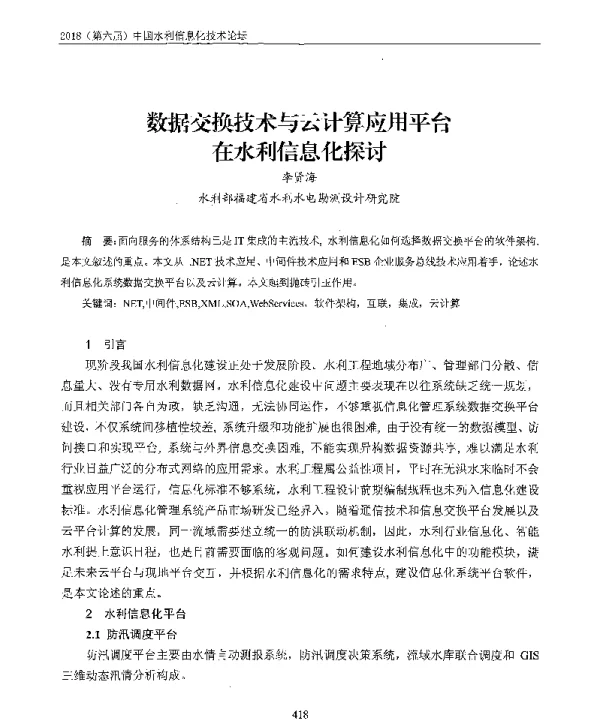 数据交换技术与云计算应用平台在水利信息化探讨