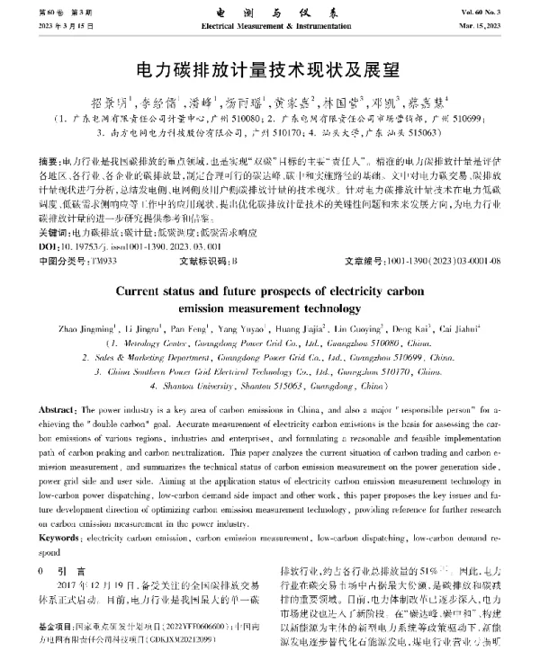 电力碳排放计量技术现状及展望