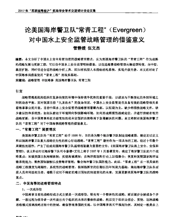 论美国海岸警卫队常青工程(Evergreen)对中国水上安全监管战略管理的借鉴意义