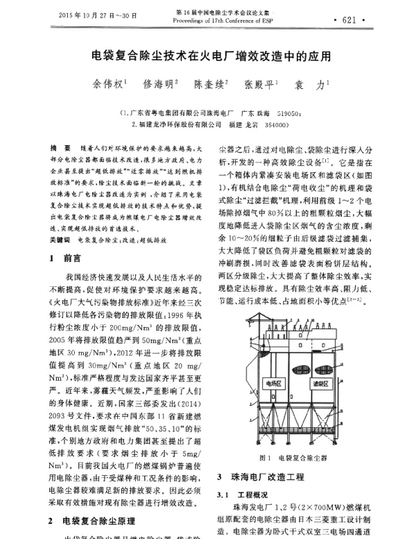 电袋复合除尘技术在火电厂增效改造中的应用