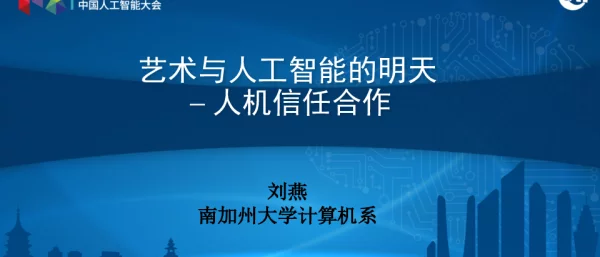 艺术与人工智能的明天-人机信任合作