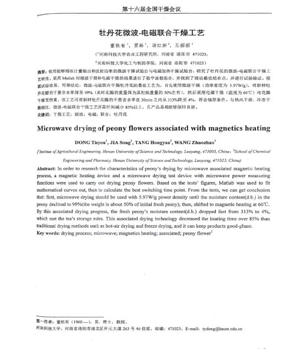 牡丹花微波-电磁联合干燥工艺
