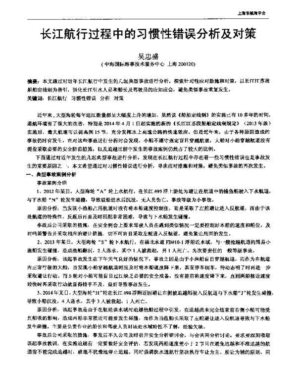 长江航行过程中的习惯性错误分析及对策