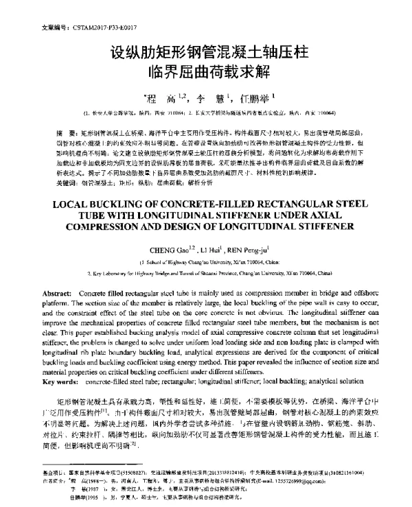 设纵肋矩形钢管混凝土轴压柱临界屈曲荷载求解
