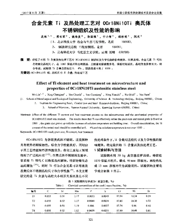 合金元素Ti及热处理工艺对0Cr18Ni10Ti奥氏体不锈钢组织及性能的影响