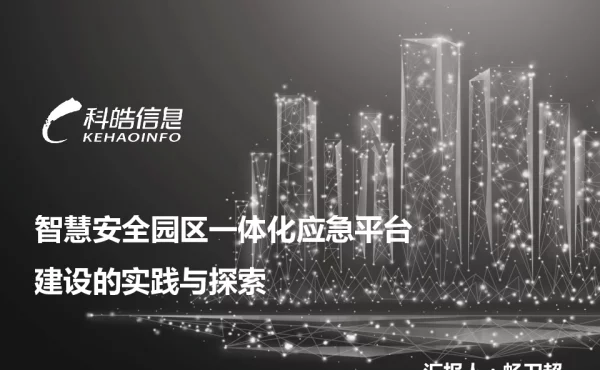 智慧安全园区一体化应急平台建设的实践与探索
