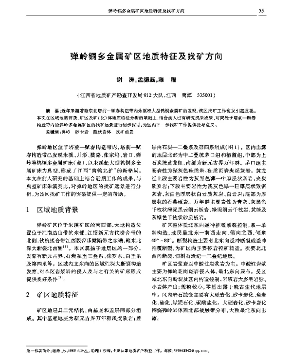 弹岭铜多金属矿区地质特征及找矿方向