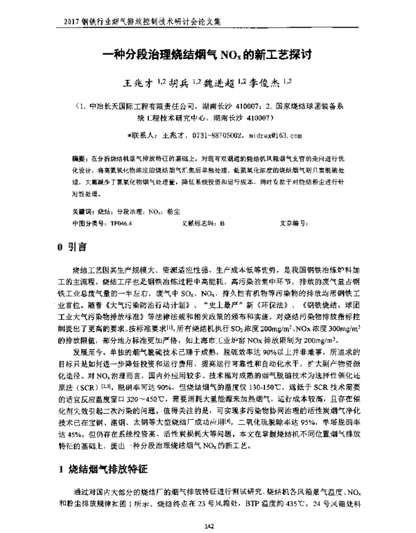 一种分段治理烧结烟气NOx的新工艺探讨