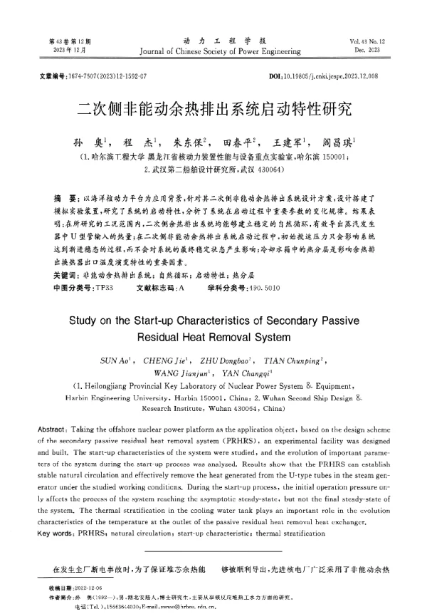 二次侧非能动余热排出系统启动特性研究