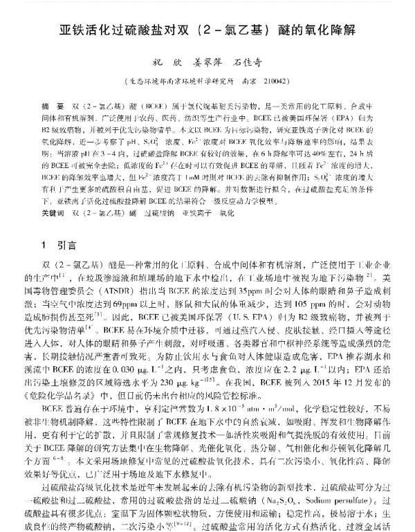 亚铁活化过硫酸盐对双(2氯乙基)醚的氧化降解