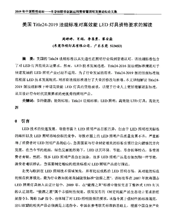 美国Title24-2019法规标准对高效能LED灯具资格要求的解读