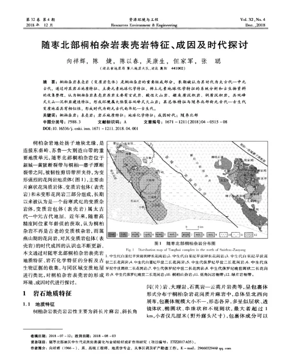 随枣北部桐柏杂岩表壳岩特征、成因及时代探讨