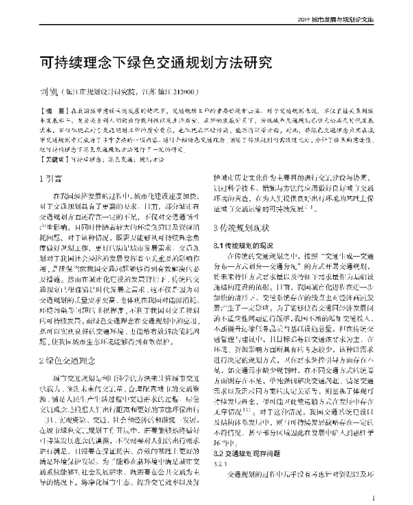可持续理念下绿色交通规划方法研究