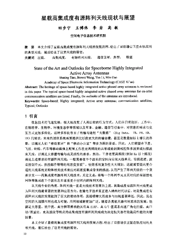 星载高集成度有源阵列天线现状与展望
