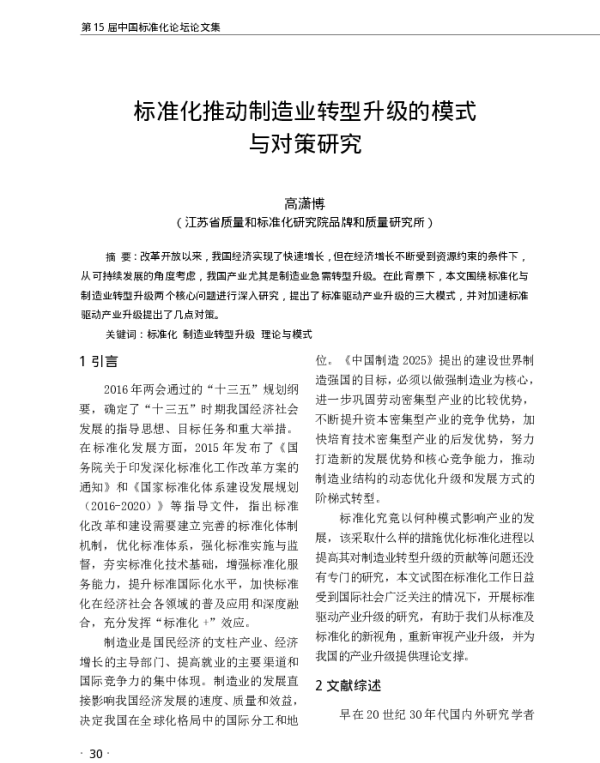 标准化推动制造业转型升级的模式与对策研究