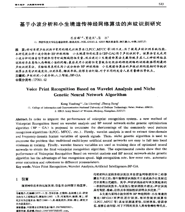 基于小波分析和小生境遗传神经网络算法的声纹识别研究