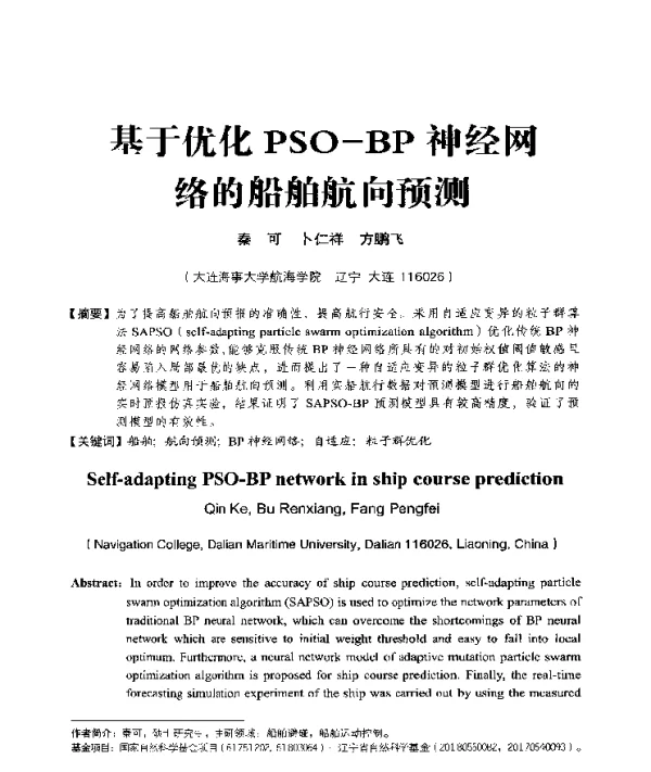 基于优化PSO-BP神经网络的船舶航向预测