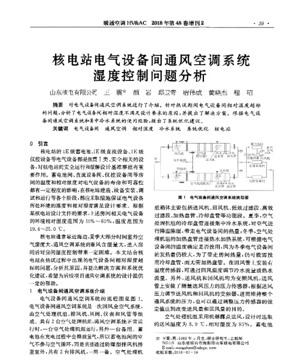 核电站电气设备间通风空调系统湿度控制问题分析