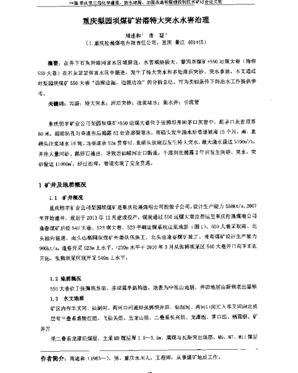 重庆梨园坝煤矿岩溶特大突水水害治理